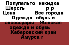 Полупальто- накидка. Шерсть. Moschino. р-р42 › Цена ­ 7 000 - Все города Одежда, обувь и аксессуары » Женская одежда и обувь   . Хабаровский край,Амурск г.